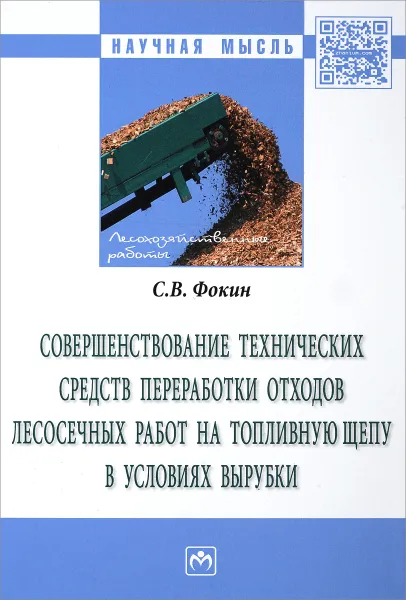 Обложка книги Совершенствование технических средств переработки отходов лесосечных работ на топливную щепу в условиях вырубки. Монография, С. В. Фокин