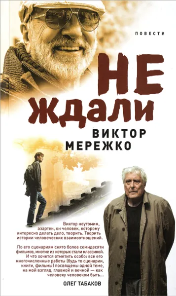 Обложка книги Не ждали..., Виктор Мережко