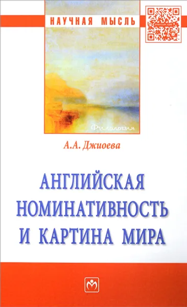 Обложка книги Английская номинативность и картина мира. Монография, А. А. Джиоева