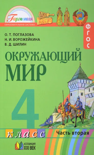 Обложка книги Окружающий мир. 4 класс. В 2-х частях. Часть 2, О. Т. Поглазова, Н. И. Ворожейкина, В. Д. Шилин