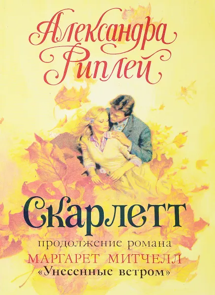 Обложка книги Скарлетт, Александра Рипли