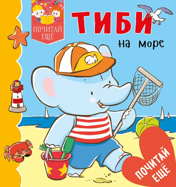 Обложка книги Тиби на море, Эмили Бомон