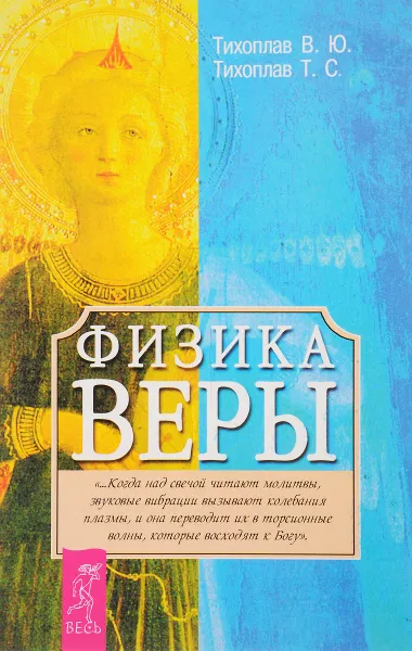 Обложка книги Физика веры, Тихоплав В., Тихоплав Т.