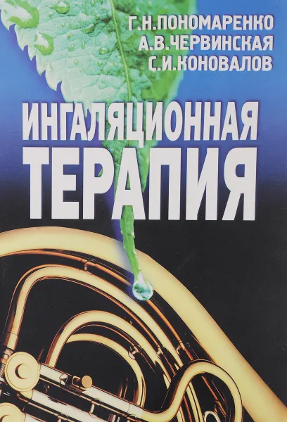 Обложка книги Ингаляционная терапия, Пономаренко Г., Червинская А., Коновалов С.