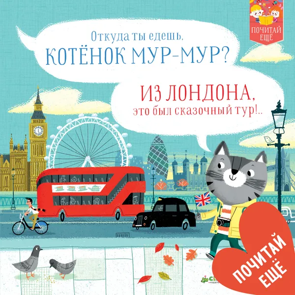 Обложка книги Котенок Мур-Мур в Лондоне, Рассел Пантер