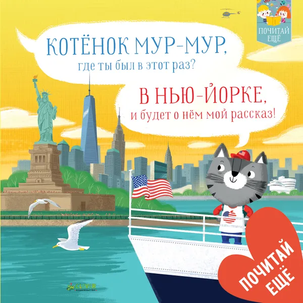 Обложка книги Котенок Мур-Мур в Нью-Йорке, Рассел Пантер