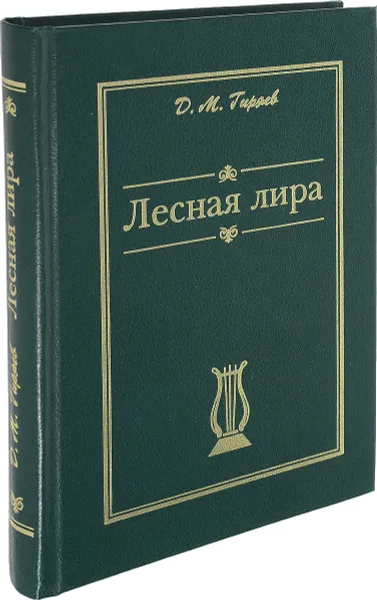Обложка книги Лесная лира, Д. М. Гиряев