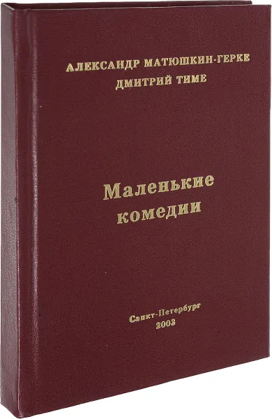 Обложка книги Маленькие комедии, Александр Матюшкин-Герке, Дмитрий Тиме