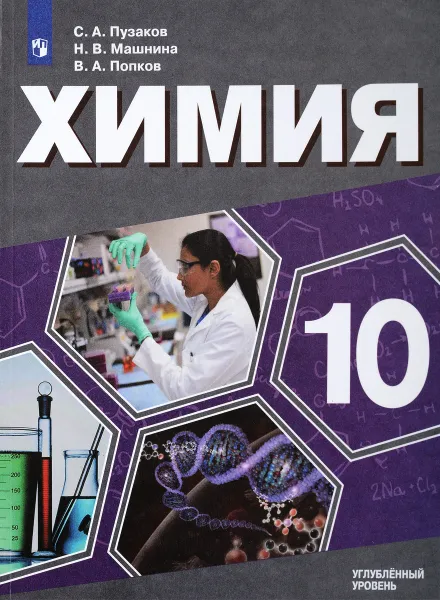 Обложка книги Химия. 10 класс. Углубленный уровень. Учебное пособие, С. А. Пузаков, Н. В. Машнина, В. А. Попков