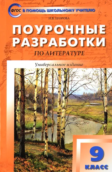 Обложка книги Поурочные разработки по литературе. 9 класс, Н. В. Егорова