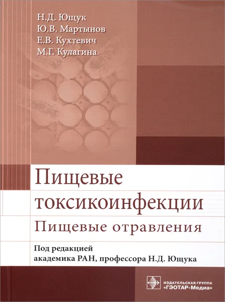 Обложка книги Пищевые токсикоинфекции. Пищевые отравления, Н. Д. Ющук, Ю. В. Мартынов, М. Г. Кулагина, Е. В. Кухтевич