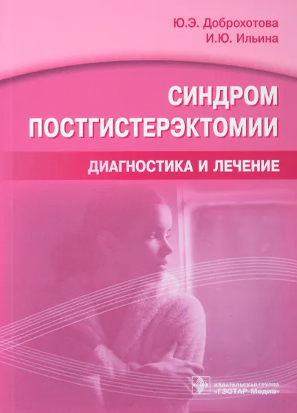 Обложка книги Синдром постгистерэктомии. Диагностика и лечение, Ю. Э. Доброхотова, И. Ю. Ильина