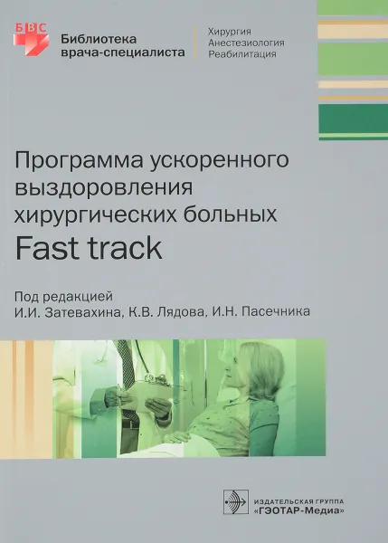 Обложка книги Программа ускоренного выздоровления хирургических больных. Библиотека врача, И. И. Затевахин, К. В. Лядов, И. Н. Пасечник