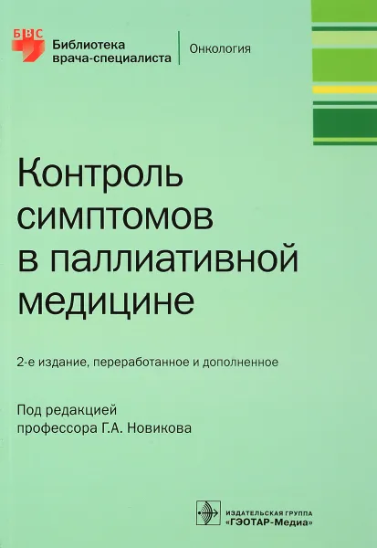 Обложка книги Контроль симптомов в паллиативной медицине, Г. А. Новиков, В. В. Самойленко, С. В. Рудой