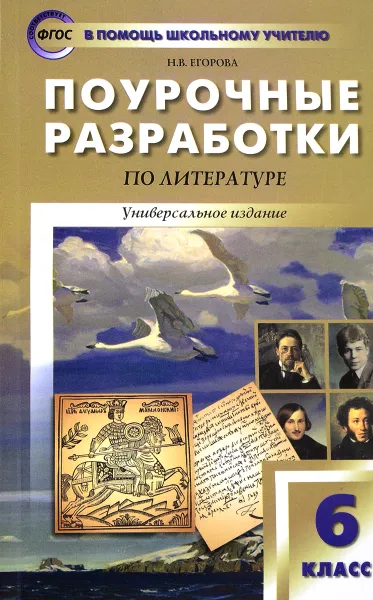 Обложка книги Поурочные разработки по литературе. 6 класс, Н. В. Егорова