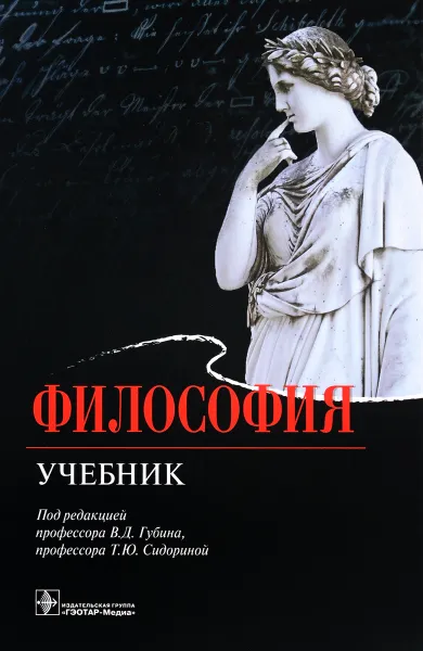 Обложка книги Философия. Учебник, В. Д. Губина, Т. Ю. Сидорина