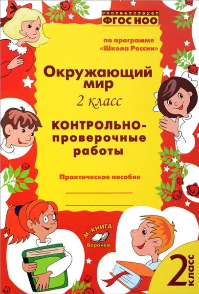 Обложка книги Окружающий мир. 2 класс. Контрольно-проверочные работы, О. Д. Перова