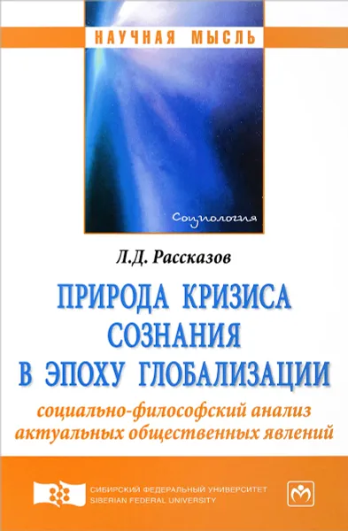 Обложка книги Природа кризиса сознания в эпоху глобализации. Cоциально-философский анализ актуальных общественных явлений, Л. Д. Рассказов