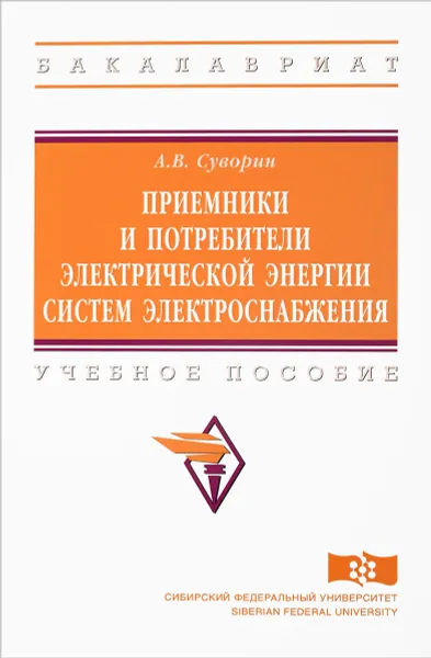 Обложка книги Приемники и потребители электрической энергии систем электроснабжения. Учебное пособие, А. В. Суворин