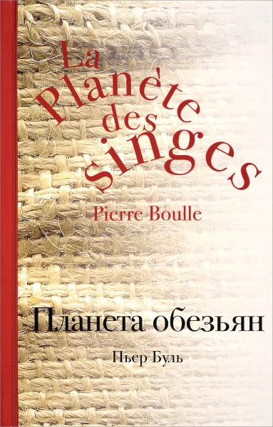 Обложка книги Планета обезьян, Буль Пьер