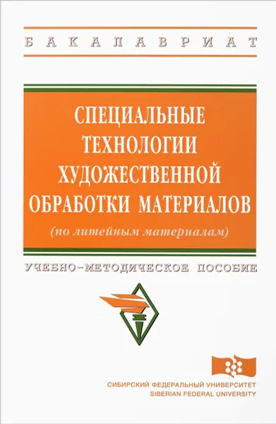 Обложка книги Специальные технологии художественной обработки материалов, В. Березюк,А.  Синичкин,С. Лыткина,И. Копошко,С. Мишнёв