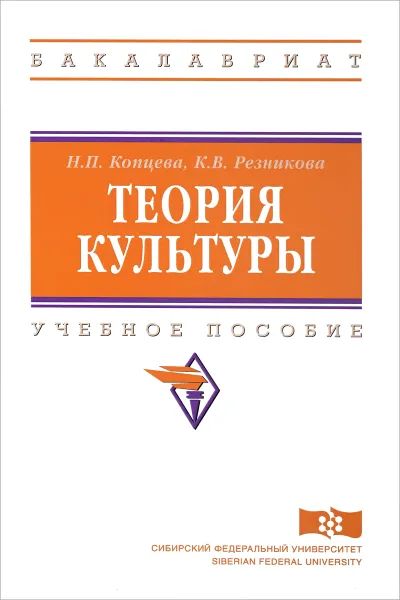 Обложка книги Теория культуры. Учебное пособие, Н. П. Копцева, К. В. Резникова