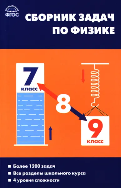 Обложка книги Сборник задач по физике. 7-9 классы, Е. Г. Москвина, В. А. Волков