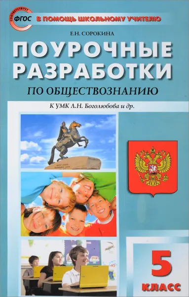 Обложка книги Поурочные разработки по обществознанию. 5 класс, Е. Н. Сорокина