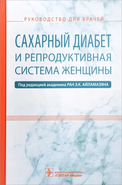 Обложка книги Сахарный диабет и репродуктивная система женщины. Руководство, Э. К. Айламазяна