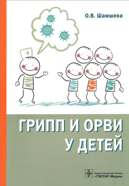 Обложка книги Грипп и ОРВИ у детей, О. В. Шамшева