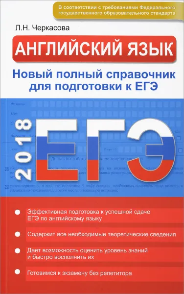 Обложка книги ЕГЭ. Английский язык в схемах и таблицах. Новый полный справочник для подготовки к ЕГЭ, Л. Н. Черкасова