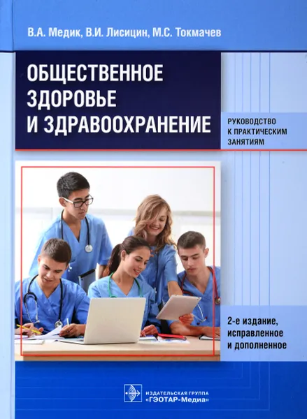 Обложка книги Общественное здоровье и здравоохранение. Руководство к практическим занятия, В. А. Медик, В. И. Лисицин, М. С. Токмачев