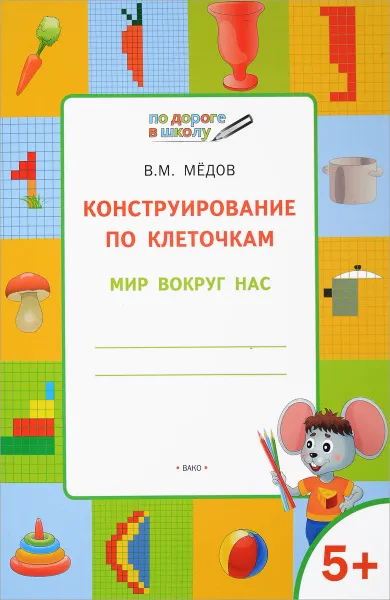 Обложка книги Конструирование по клеточкам. Мир вокруг нас, В. М. Медов