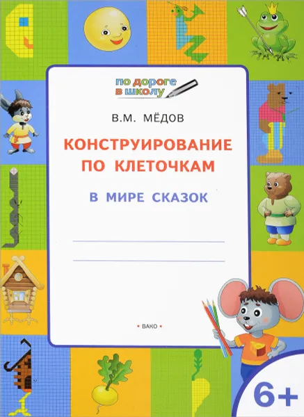 Обложка книги Конструирование по клеточкам. В мире сказок, В. М. Медов