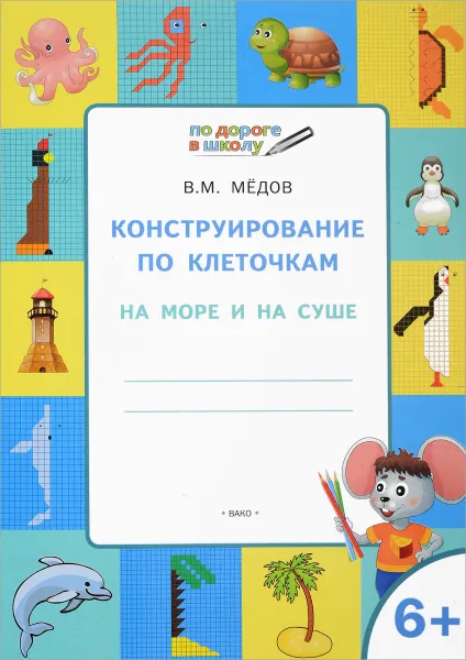 Обложка книги Конструирование по клеточкам. На море и на суше, В. М. Медов