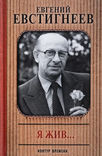 Обложка книги Я жив..., Евгений Евстигнеев