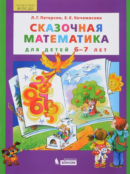 Обложка книги Сказочная математика для детей 6-7 лет, Л. Г. Петерсон, Е. Е. Кочемасова