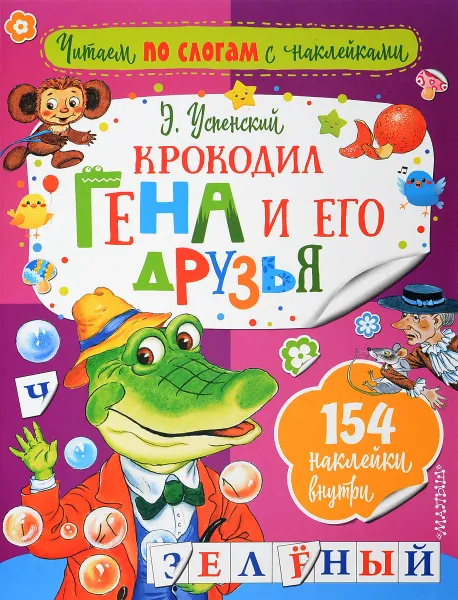 Обложка книги Крокодил Гена и его друзья (+ наклейки), Э. Успенский