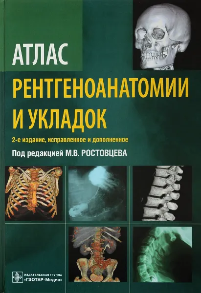 Обложка книги Атлас рентгеноанатомии и укладок, М. В. Ростовцев, Г. И. Братникова, Е. П. Корнеева