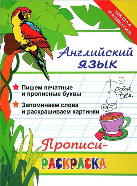 Обложка книги Английский язык. Прописи-раскраска, Л. Яровский