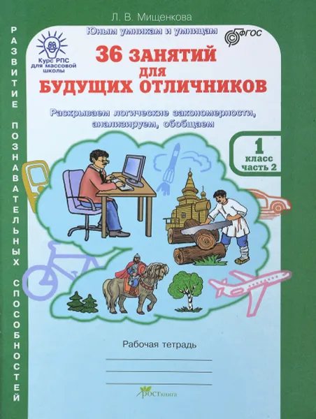 Обложка книги 36 занятий для будущих отличников. 1 класс. Рабочая тетрадь. В 2 частях. Часть 2, Л. В. Мищенкова