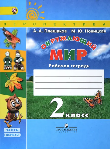 Обложка книги Окружающий мир. 2 класс. Рабочая тетрадь. В 2 частях. Часть 1, А. А. Плешаков, М. Ю. Новицкая