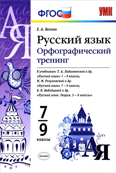 Обложка книги Русский язык. 7-9 классы. Орфографический тренинг, Е. А. Белова