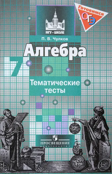 Обложка книги Алгебра. 7 класс. Тематические тесты. Учебное пособие, П. В. Чулков