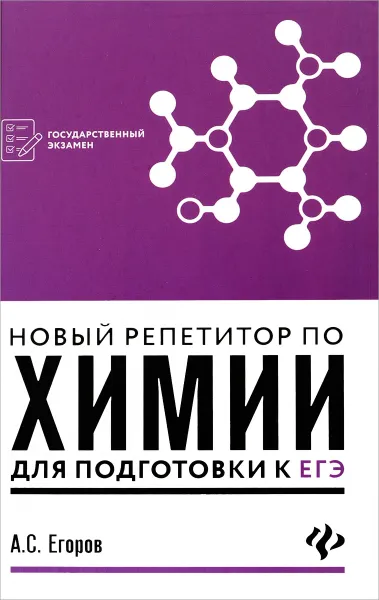 Обложка книги Новый репетитор по химии для подготовки к ЕГЭ, А. С. Егоров