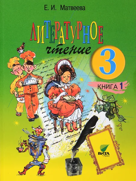 Обложка книги Литературное чтение. 3 класс. Учебник. В 2 книгах. Книга 1. Мир, созданный автором, Е. И. Матвеева