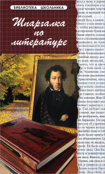 Обложка книги Шпаргалка по литературе, Т. Б. Анисимова