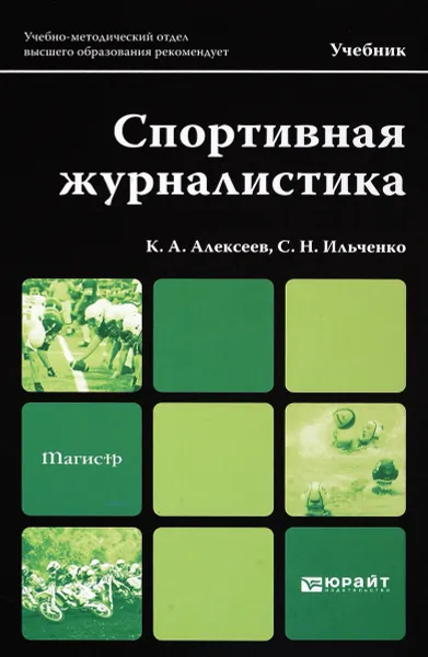 Обложка книги Спортивная журналистика. Учебник, К. А. Алексеев, С. Н. Ильченко