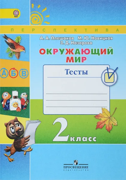 Обложка книги Окружающий мир. 2 класс. Тесты, Плешаков Андрей Анатольевич, Новицкая Марина Юрьевна