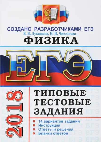 Обложка книги ЕГЭ 2018. Физика. 14 вариантов. Типовые тестовые задания от разработчиков ЕГЭ, Е. В. Лукашева, Н. И. Чистякова